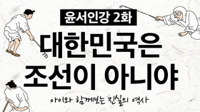 윤서인강 2화 : 대한민국은 조선이 아니야