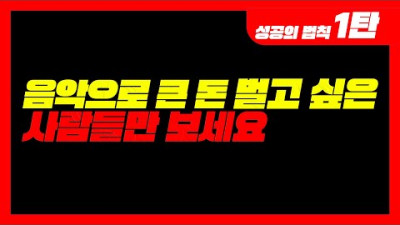 음악으로 큰 돈 벌고 싶은 사람만 보세요 [미친감성] 미디 작곡