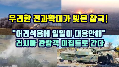 무리한 전과확대가 빚은 참극!/어리석음에 일일이 대응 안해/러시아 관광객 이집트로 간다