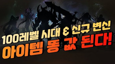 100레벨 시대 & 신규 변신 & 아이템 똥 값 된다. [리니지 태산군주]