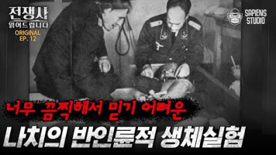 실험이라는 말로 어떻게 인간이 이렇게 잔인할 수 있는 보여주는 나치의 생체실험 [전쟁사 읽어드립니다 EP.12] | 역사학자 임용한 박사