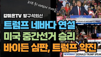 트럼프 네바다 연설. 중간선거? 바이든 심판, 트럼프 지지후보들 약진 [강미은TV 방구석외신]