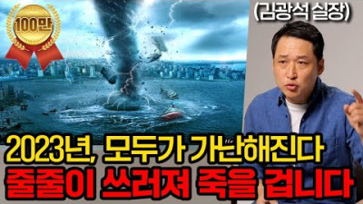 죄송하지만, '2023년'에 겪어보지 못한 최악의 위기가 옵니다 (김광석 실장 1부 풀버전)