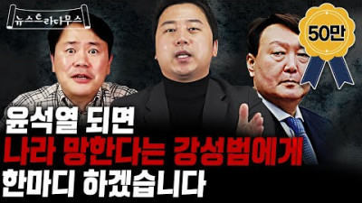 선택적 풍자를 일삼는 강성범, 김제동, 정우성에게 한마디 하겠습니다!! [정치 예언쇼 뉴스트라다무스 EP.28]