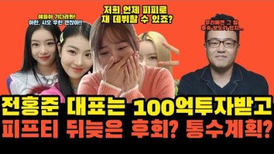 피프티 통쾌한 영화같은 결말!! 전홍준 대표는 100억 투자를 받았다. 피프티의 예상된 반격공개!!! | 작곡가 제이린
