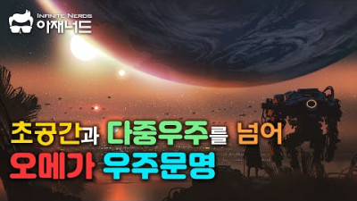 우주 문명 단계의 확장판 오메가 문명은 무엇인가?