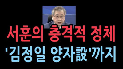 문재인 '자산 타령 서훈, 누구인가 <형법 93조 여적죄 사형 1순위>