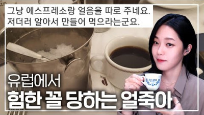 유럽에 아메리카노가 없는 이유 | 라임양