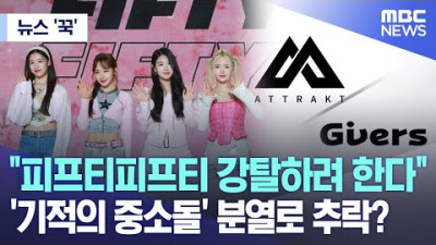 [MBC뉴스 '꾹'] 피프티피프티 강탈하려 했다..'기적의 중소돌' 분열로 추락? (2023.07.04/MBC뉴스)