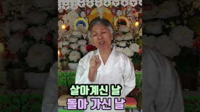 제사 지내는 날 (마지막에 살아계신 날. 돌아가신 날) 누구나 (돌아가신 그날이 ..바로 마지막 살아계신 날) 입니다 #shorts