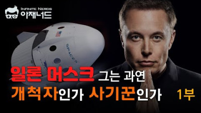 일론 머스크의 생애와 그의 원대한 꿈의 시작 스페이스X