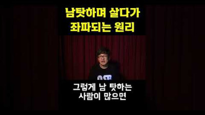 남탓하며 살다가 좌파되는 원리! #shorts