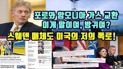 포로를 암모니아 가스와 교환! 이게 말이여 방귀여?/스웨덴 매체도 미국의 저의 폭로