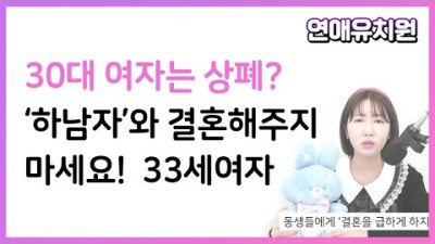 내댓) 여자 나이로 상폐취급 하는거에 흔들리지 맙시다! 33세 여자