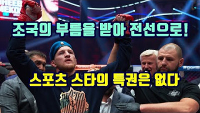조국의 부름을 받아 전선으로! 스포츠 스타의 특권은 없다