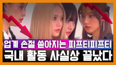 프로듀서, 제작진, 투자자 모두에게 손절 당한 피프티 피프티 상황 | 인지웅