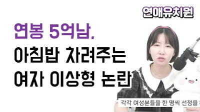 영앤리치 연봉 5억남, 아침밥 차려주는 여자 원함- 비난하는 여자들