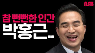 참 뻔뻔한 인간 박홍근