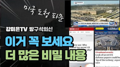 이 영상 꼭 보세요. 미국 도청 파문. [강미은TV 방구석외신]