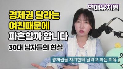 <독극물 접종 효과의 아픔도 함께> 경제권 달라고 떼쓰는 여친, 저만 납득이 안되나요? feat 삼성 엘지