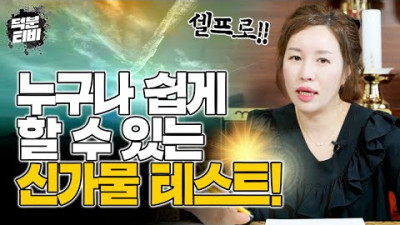 이런 특징을 갖고 있는 사람은 99.9% 신가물이다?!💥 내가 신가물인지 아닌지 알 수 있는 신가물 테스트 방법! | 천광궁