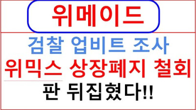 위메이드 - 위믹스 다시 살아난다!! 검찰 업비트 조사!! 판 뒤집혔다!!