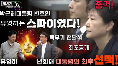 충격! 박근혜대통령의 최측근 유영하 변호사는 스파이었다! 10월 변희재의 핵무기 전달...대통령의 최후 선택은?
