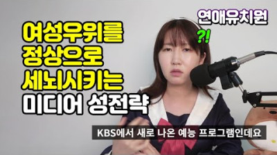 한국 여자들의 연애관을 망치는 미디어 성전략. 여성우위 남성무시