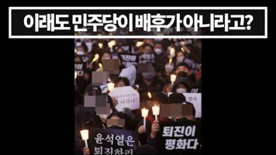 윤석열 퇴진 촛불집회, 민주당 조직도 전국서 참가자 동원했다