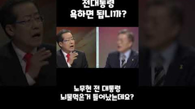 홍준표 노무현 전 대통령 뇌물 알았습니까? 몰랐습니까?