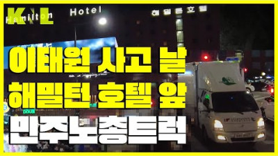 [KNL] 이태원 사고, 왠 민주노총트럭?