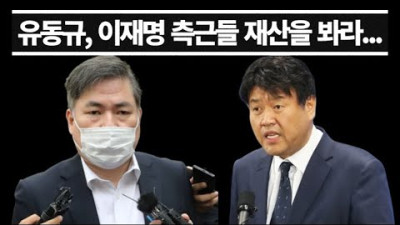 유동규, 당신들 월급이 300인데 재산을 그렇게 모았다고?...말이 되나? 작심 폭로 이어가는 이유...