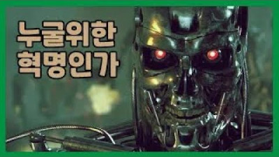 4차 산업혁명, 누굴 위한 혁명인가? (슈밥 고문 유발 하라리)