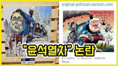 [긴급] 윤석열차 표절 전시 논란 | 도람뿌
