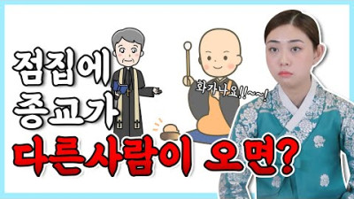 종교가 다른 사람이 점을 보러 오면 무당의 눈에 어떻게 보일까 ? | 쌍문동애기선녀