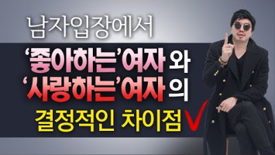 외부) 좋아하는 여자와 사랑하는 여자의 차이점