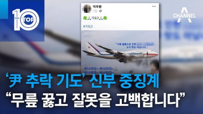 ‘尹 추락 기도’ 신부 중징계…“무릎 꿇고 잘못을 고백합니다” | 뉴스TOP 10