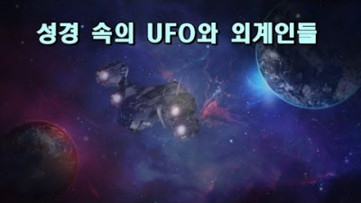 성경 속의 UFO와 외계인들