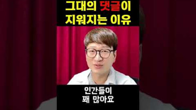 그대의 댓글이 지워지는 이유 #shorts