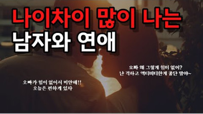 나이차이가 많이 나는 남자와 연애, 현실적으로 힘든 이유 | 노처녀 탐구생활