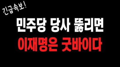 [속보] 푸하하!! 재명이 안 죽으려고 발악을 하는구나 다들
