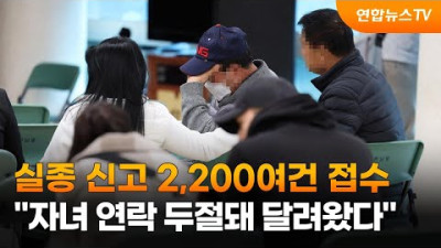 실종신고 2,200여건 접수…자녀 연락두절돼 달려왔다 / 연합뉴스TV (YonhapnewsTV)