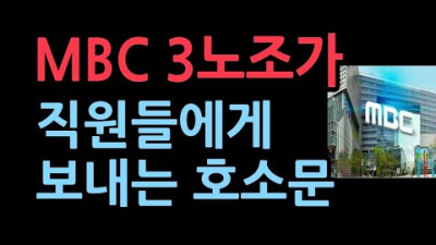MBC 3노조가 직원들을 위해 올린 글 | 성창경TV 67.5만명