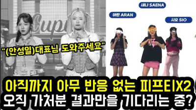 아직까지 아무 반응 없는 피프티X2 오직 가처분 결과만을 기다리는 중?