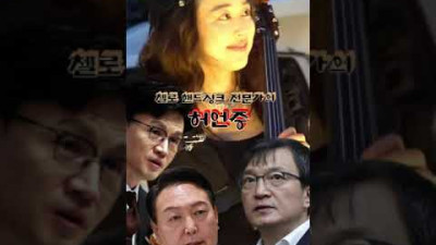명연주 틀어놓고 핸드싱크 잘하기로 유명한 첼리스트 #shorts