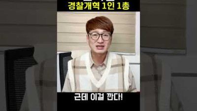 윤석열 경찰개혁 1인 1총 지급?!? #shorts