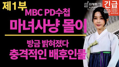 [제1부] MBC PD수첩, 마녀사냥의 배후를 밝힌다