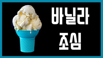 쓰레기로 바닐라향을 만든다고?
