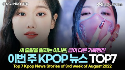 블랙핑크 역대급 기록, 에이티즈 유튜버 고소, (여자)아이들 우기 응급실 등 놀라운 KPOP 소식 TOP 7[블랙핑크, (여자)아이들, 에이티즈,이나은,장규리, 소녀시대, 김준수]