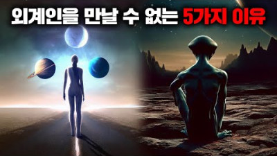 [의견] 외부) 광활한 우주에 인류는 정말 혼자인 걸까? 우리가 외계인을 만날 수 없는 5가지의 놀라운 이유 [우주]